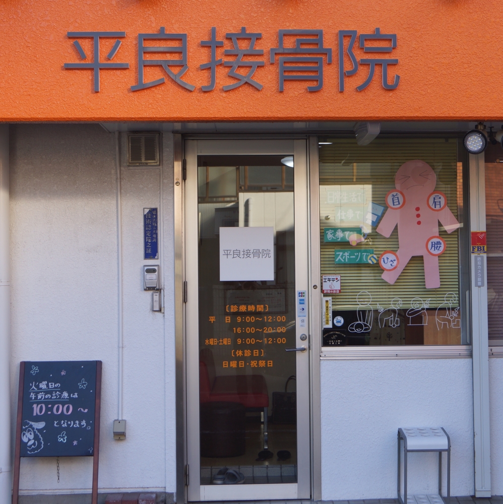平良接骨院　外観